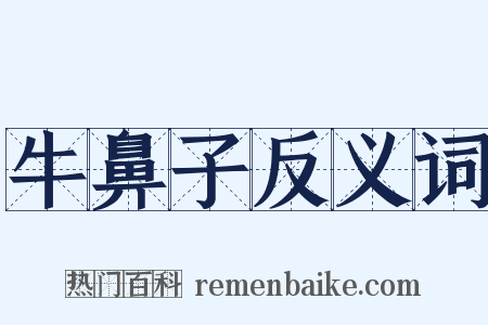 牛鼻子反义词是什么意思的图片